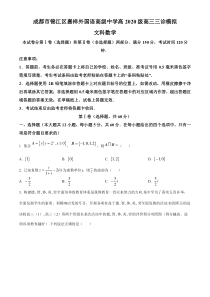 四川省成都市锦江区嘉祥外国语高级中学高2023届高三下学期三诊模拟考试数学（文科）试题  