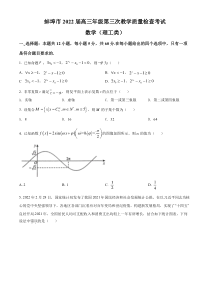 安徽省蚌埠市2022届高三下学期第三次教学质量检查理科数学试题（原卷版）