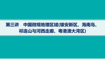 2025年高考一轮总复习地理（人教版新高考新教材）课件 第22章中国地理 第3讲　中国微观地理区域（雄安新区、海南岛、祁连山与河西走廊、粤港澳大湾区）