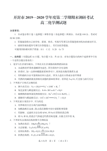 河南省开封市2019-2020学年高二下学期期末调研考试化学 试题（可编辑PDF版）