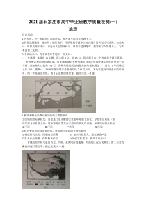 河北省石家庄市2021届高三上学期质量检测（一）地理试题含答案