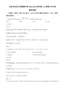 北京市北京大学附属中学2024-2025学年高二上学期9月月考数学试卷 Word版含解析