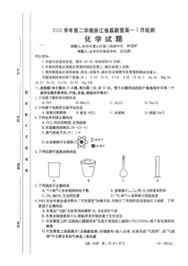 浙江省2022学年第二学期强基联盟高一5月统测化学试题  PDF版