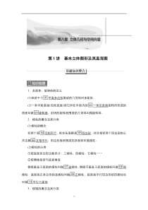 2023高考数学科学复习创新方案（新高考题型版） 第8章 第1讲　基本立体图形及其直观图 含解析【高考】