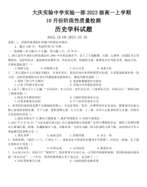 黑龙江省大庆实验中学一部2023-2024学年高一上学期10月阶段性考试+历史+