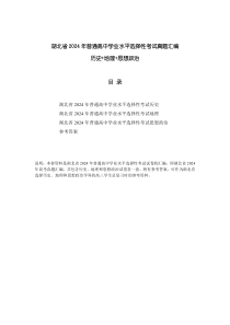 湖北省2024年普通高中学业水平选择性考试真题汇编（史地政）PDF版含答案