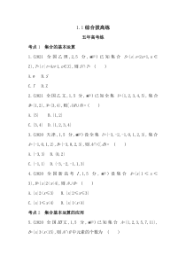 新教材2022版数学湘教版必修第一册提升训练：1.1 集合 综合拔高练含解析