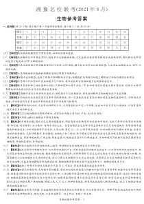 湘豫名校2022届高三上学期8月联考生物试题 答案