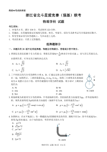 浙江省2024年北斗星盟竞赛（强基）联考物理试题 Word版含答案