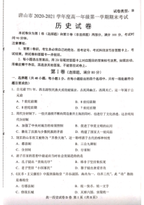 河北省唐山市2020-2021学年高一上学期期末考试历史试题