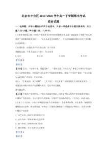 【精准解析】北京市丰台区2019-2020学年高一下学期期末考试政治试题