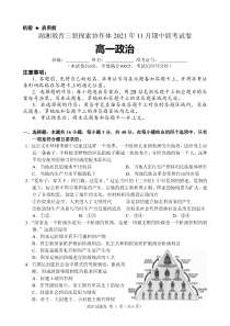 湖南省湖湘教育三新探索协作体2021-2022学年高一11月期中联考政治试题