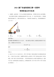 2024 届广东省四校高三第一次联考 物理答案