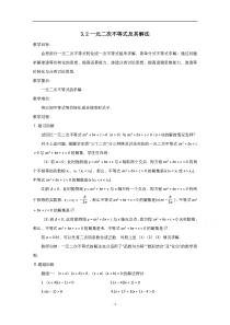 2021-2022学年高中数学人教A版必修5教案：3.2一元二次不等式及其解法 3 含解析【高考】