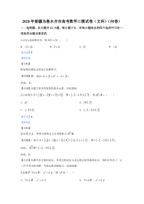 新疆乌鲁木齐市2020届高三高考数学（文科）（问卷）三模试题【精准解析】