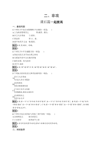 2021-2022学年高中人教版语文选修《先秦诸子》测评：第六单元　二、非攻含解析