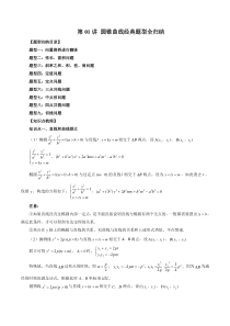 第01讲 圆锥曲线经典题型全归纳（原卷版）-2023年高二数学寒假衔接知识自学讲义（苏教版2019）