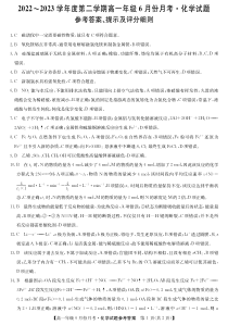 河北省沧州市盐山中学、海兴中学、南皮中学等校2022-2023学年高一下学期6月月考试题  化学 答案