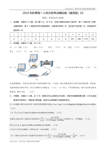 物理（通用版）02 - 2024年秋季高一入学考试模拟卷 （答案及评分标准）