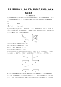 2024届高考二轮复习物理试题（新高考新教材） 专题分层突破练5　动能定理、机械能守恒定律、功能关系的应用 Word版含解析