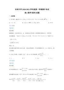 陕西省宝鸡市长岭中学2021届高三上学期期中考试理科数学试卷【精准解析】