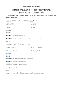 四川省南充市阆中东风中学2023-2024学年高一上学期第一次段考数学试题 含解析