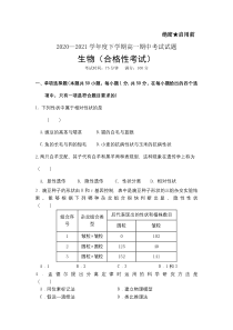 辽宁省大连市第一中学2020-2021学年高一下学期期中（合格性）考试生物试题 含答案