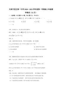 天津市经济技术开发区第一中学2021届高三上学期第三次月考数学试卷 含解析