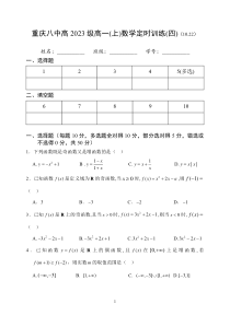 重庆八中2020-2021学年高一上学期数学定时训练四（10.22）PDF版缺答案