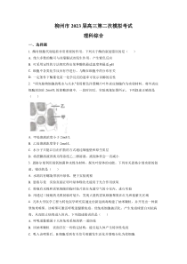 《精准解析》2023届广西柳州市高三第二次模拟考试理综生物试题（原卷版）