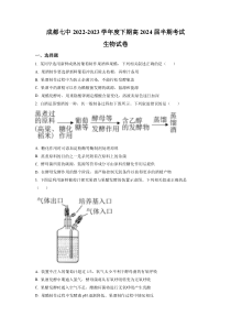 四川省成都市七中2022-2023学年高二下学期期中生物试题（原卷版）