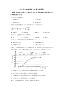 《云南中考真题生物》2021年云南省昆明市中考生物真题（word，解析版）