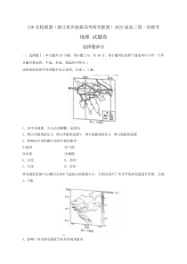 浙江省Z20名校联盟（名校新高考研究联盟）2022届高三上学期8月第一次联考地理试题 含答案