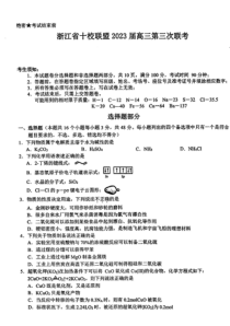 浙江省十校联盟2022-2023学年高三下学期2月第三次联考试题 化学 PDF版含答案