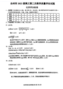 浙江省台州市2022-2023学年高三下学期二模化学答案