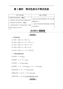 《高中数学新教材人教A版必修第一册教案》2.1 等式性质与不等式性质 含答案【高考】