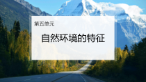 2023-2024学年高二地理鲁教版2019选择性必修1同步课件 第五单元+自然环境的特征