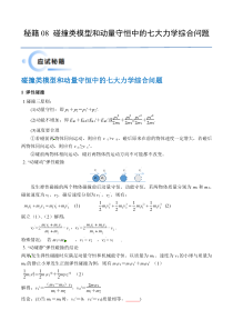 备战2024年高考物理抢分秘籍（新高考通用）秘籍08 碰撞类模型和动量守恒中的力学综合问题 Word版含解析