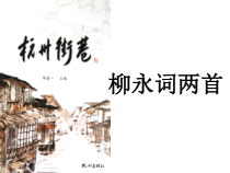 《柳永词二首》课件28张 2021—2022学年人教版高中语文必修四