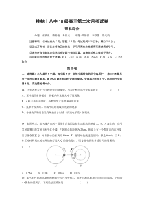 广西桂林市第十八中学2021届高三上学期第二次月考理科综合物理试题含答案