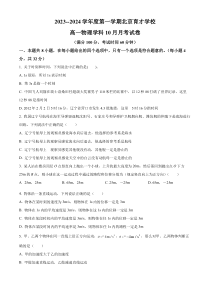 北京市育才学校2023-2024学年高一上学期10月月考物理试题 Word版含解析