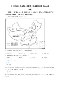 浙江省台州市2022-2023学年高二下学期期末地理试题  含解析