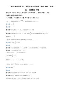 《精准解析》上海市通河中学2022-2023学年高一上学期期末数学试题（解析版）