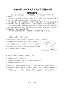 广东省三校2025届高三上学期8月开学摸底考试 物理 PDF版含解析