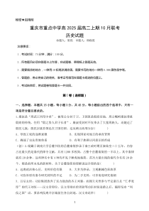 重庆市重点中学2023-2024学年高二上学期10月月考试题+历史+PDF版含答案