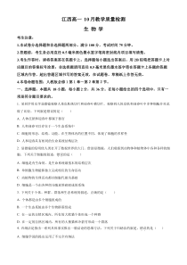 江西省名校联盟2023-2024学年高一上学期10月质量检测生物试题 Word版含解析