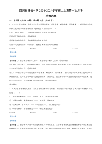 四川省德阳市绵竹中学2024-2025学年高二上学期第一次月考月考政治试题 Word版含解析