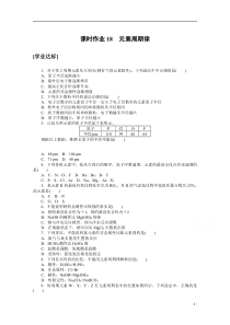 【精准解析】2020-2021学年化学新教材人教版必修1课时作业18+元素周期律【高考】