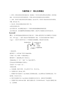 【精准解析】2021高考化学（江苏专用）突破特训：专题8专题突破27氧化还原滴定【高考】