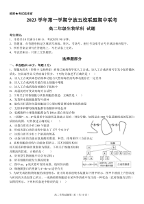 浙江省宁波市五校联盟2023-2024学年高二上学期期中联考生物试题卷